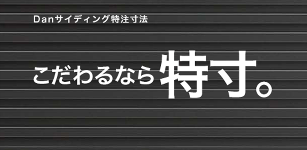 Danサイディング特注寸法