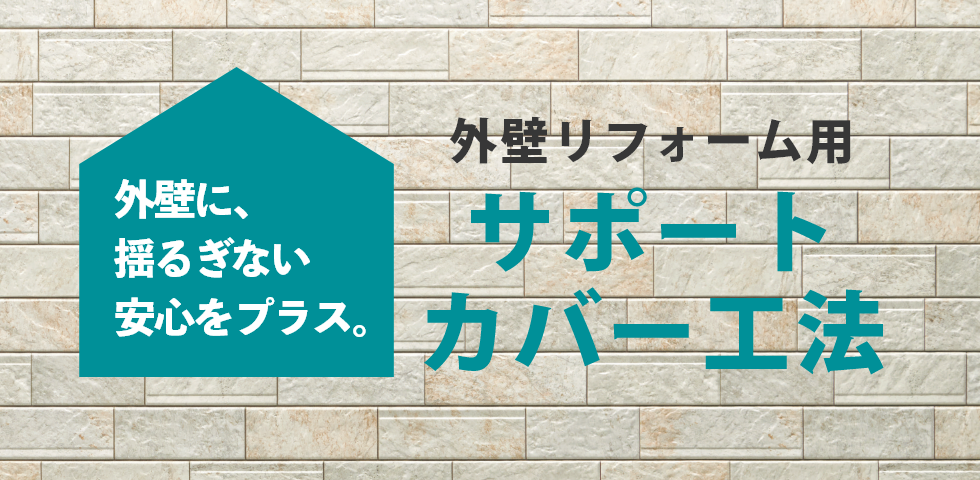サポートカバー工法