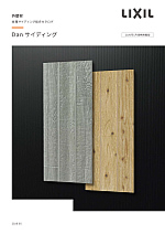Danサイディング総合カタログ2026.5
