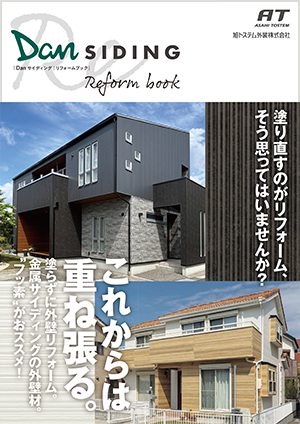 Danサイディングリフォームブック