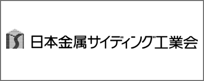 日本金属サイディング工業会