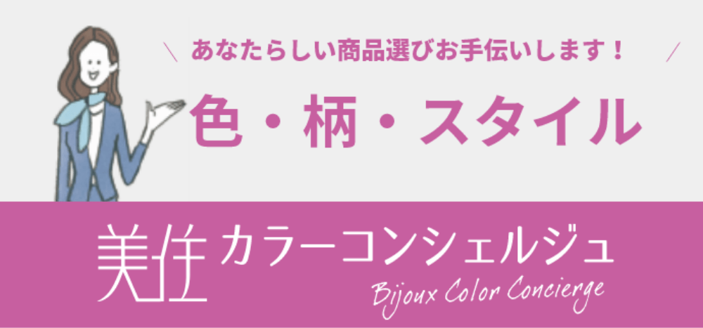 こだわりに合った商品をご提案　あなたらしい商品選びお手伝いします！ 美住カラーコンシェルジュ