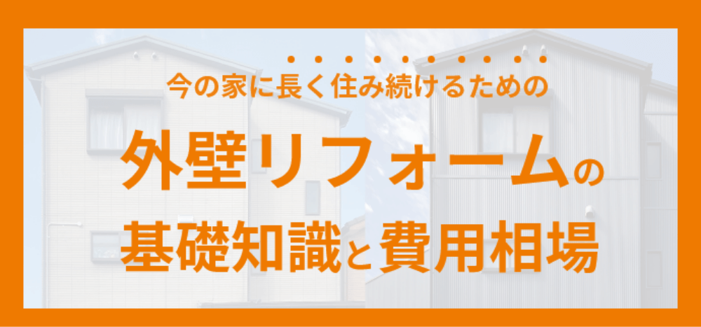 今の家に長く住み続けるための外壁リフォームの基礎知識と費用相場