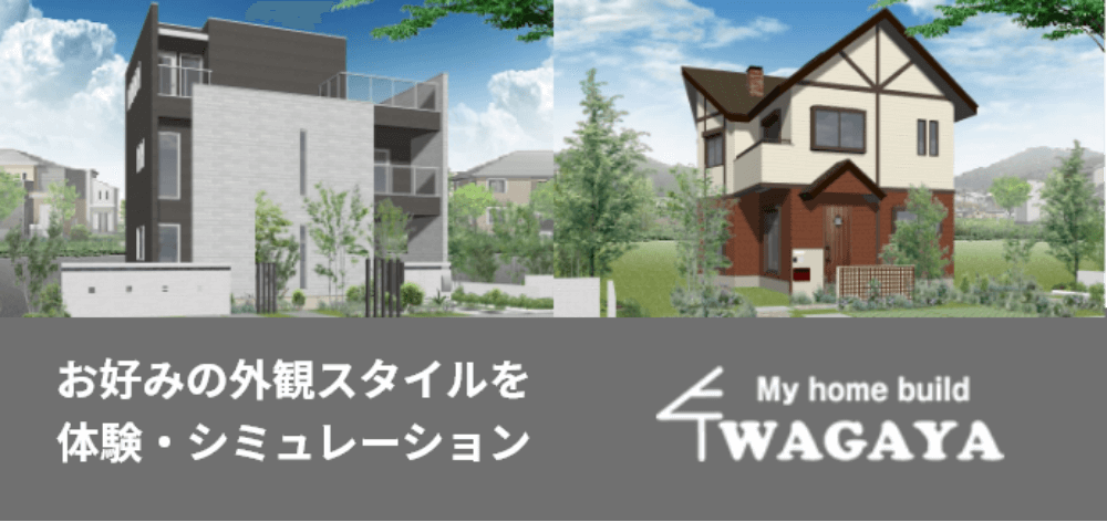 お好みの外観スタイルを体験・シミュレーション