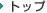 �g�b�v