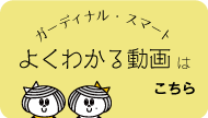 ガーディナル・スマートよくわかる動画はこちら