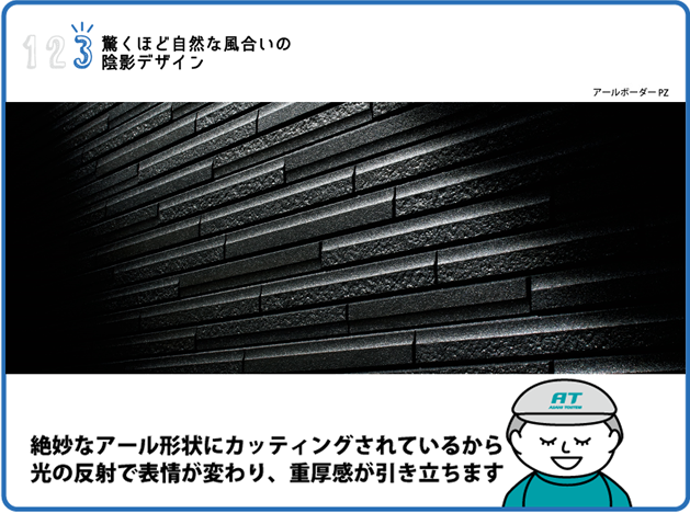 驚くほど自然な風合いの陰影デザイン