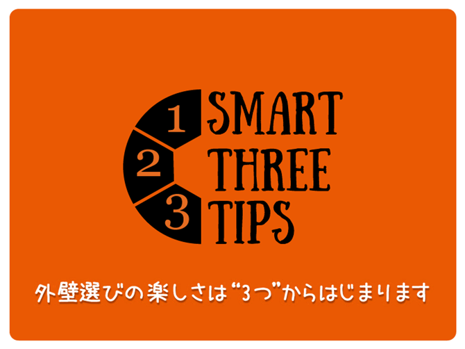 外壁選びの楽しさは“3つ”からはじまります