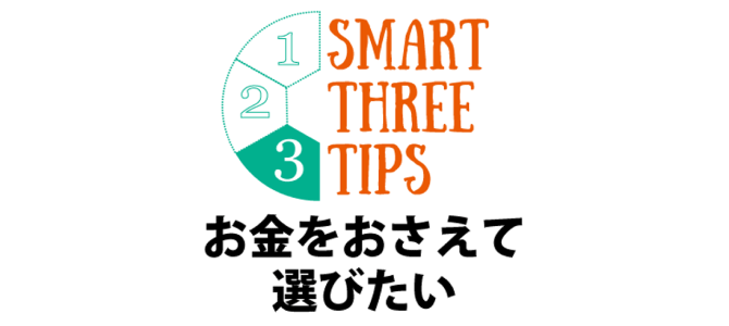 お金をおさえて選びたい