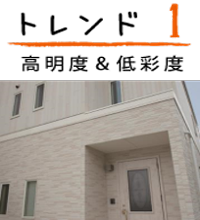 トレンド1 高明度&低彩度