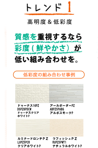 トレンド1 高明度＆低彩度
