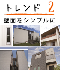 トレンド2 壁面をシンプルに