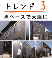 トレンド3 黒ベースで大胆に