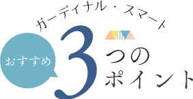 ガーディナル・スマート　3つのおすすめポイント