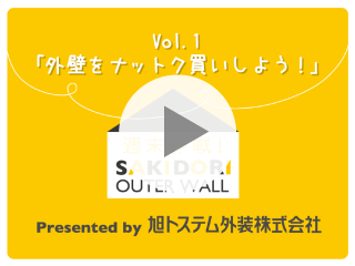 vol.1　「外壁をナットク買いしよう！」