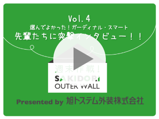 vol.4　選んでよかった！ガーディナル・スマート　先輩たちに突撃インタビュー