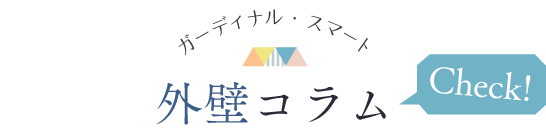 ガーディナル・スマート　外壁コラム　Check!