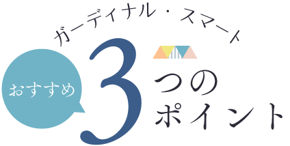 ガーディナル・スマート　3つのおすすめポイント