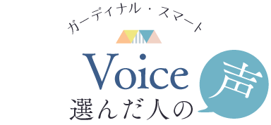 ガーディナル・スマートVoice　選んだ人の声