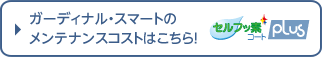 ガーディナルスマートのメンテナンスコストはこちら！
