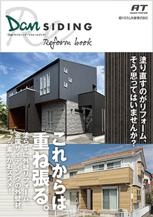 金属サイディング Danサイディング リフォームブック