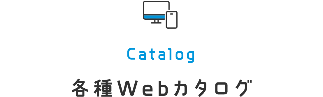 Catalog 各種Webカタログ