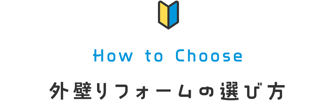 How to Choose 外壁リフォームの選び方
