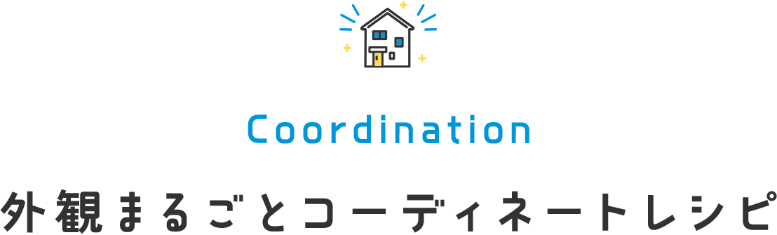 Coordination 外観まるごとコーディネートレシピ