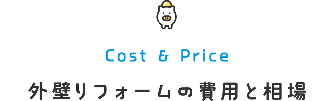 Cost & Price 外壁リフォームの費用と相場