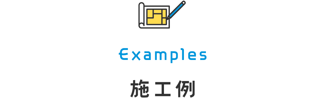 Examples 施工例