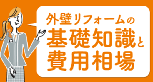 外壁リフォームの基礎知識と費用相場
