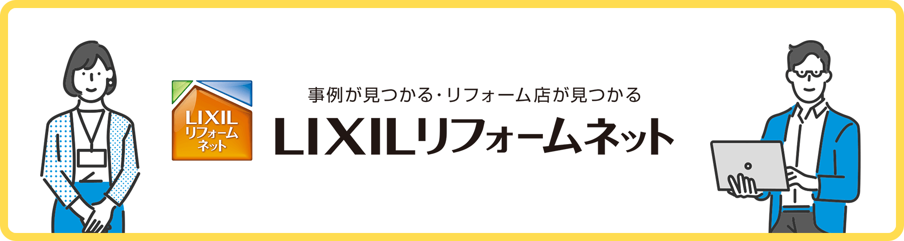 LIXILリフォームネット