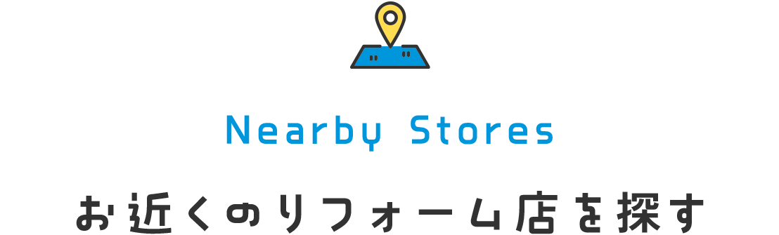 Nearby Stores お近くのリフォーム店を探す