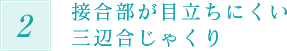 接合部が目立ちにくい 三辺合じゃくり