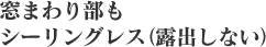 窓まわり部もシーリングレス（露出しない）