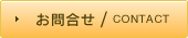 お問合せ