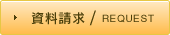 資料請求