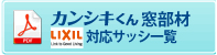 カンシキくん窓部材対応サッシ一覧