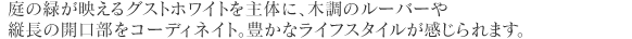 ��̗΂��f����O�X�g�z���C�g����̂ɁA�ؒ��̃��[�o�[��c���̊J�������R�[�f�B�l�C�g�B�L���ȃ��C�t�X�^�C�����������܂��B