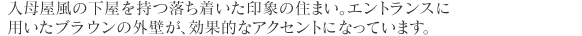 ���ꉮ���̉�������������������ۂ̏Z�܂��B�G���g�����X�ɗp�����u���E���̊O�ǂ��A���ʓI�ȃA�N�Z���g�ɂȂ��Ă��܂��B