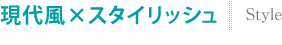 ���㕗&times;�X�^�C���b�V��
