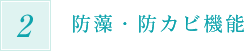 防藻・防カビ機能