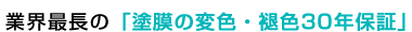 業界最長の「塗膜の変色・褪色30年保証」