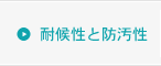 耐候性と防汚性