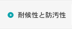 耐候性と防汚性