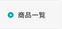 商品一覧