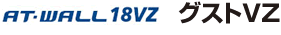 AT-WALL18VZ���O�X�gVZ