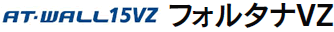 AT-WALL15VZ���t�H���^�iVZ