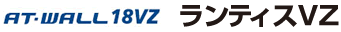 AT-WALL18VZ�������e�B�XVZ