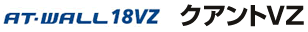 AT-WALL18VZ���N�A���gVZ